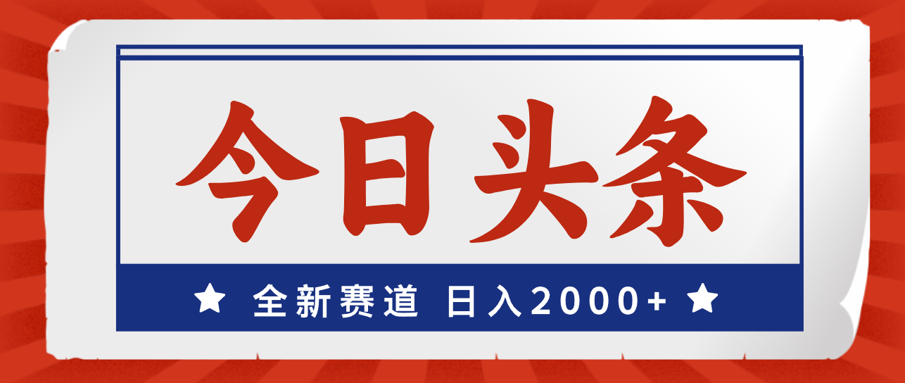 （12001期）今日头条，全新赛道，小白易上手，日入2000+-创博项目库