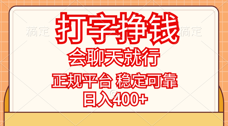 （11998期）打字挣钱，只要会聊天就行，稳定可靠，正规平台，日入400+-创博项目库