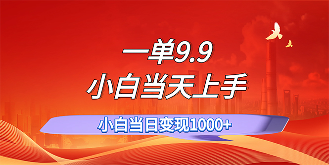 （11997期）一单9.9，一天轻松上百单，不挑人，小白当天上手，一分钟一条作品-创博项目库