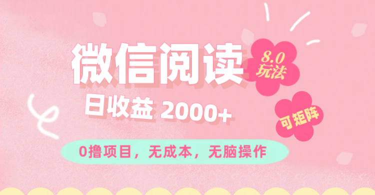 （11996期）微信阅读8.0玩法！！0撸，没有任何成本有手就行可矩阵，一小时入200+-创博项目库