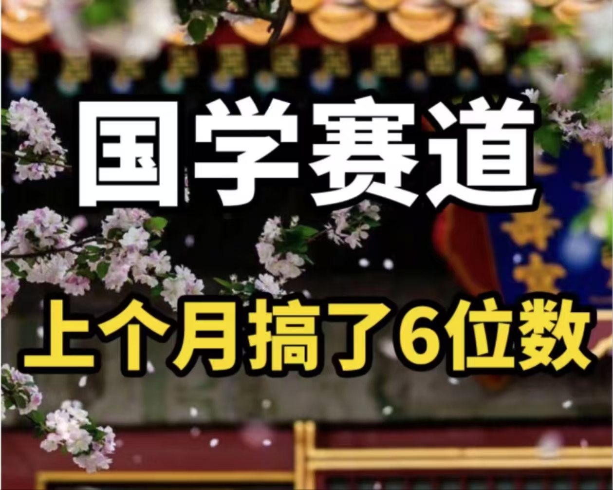 图片[1]-（11992期）AI国学算命玩法，小白可做，投入1小时日入1000+，可复制、可批量-创博项目库