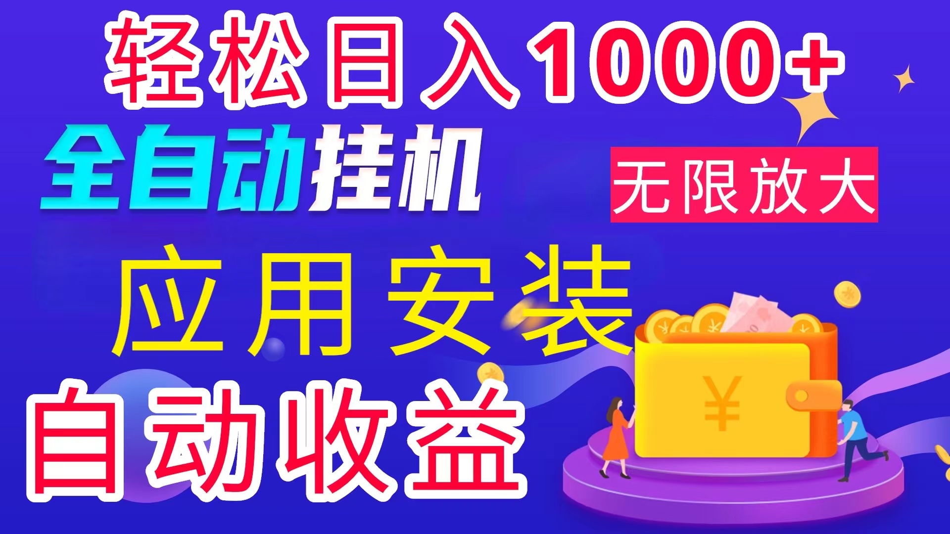 （11984期）全网最新首码电脑挂机搬砖，绿色长期稳定项目，轻松日入1000+-创博项目库