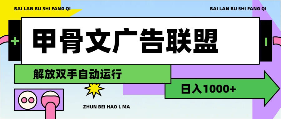 图片[1]-（11982期）甲骨文广告联盟解放双手日入1000+-创博项目库