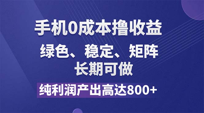 图片[1]-（11976期）纯利润高达800+，手机0成本撸羊毛，项目纯绿色，可稳定长期操作！-创博项目库