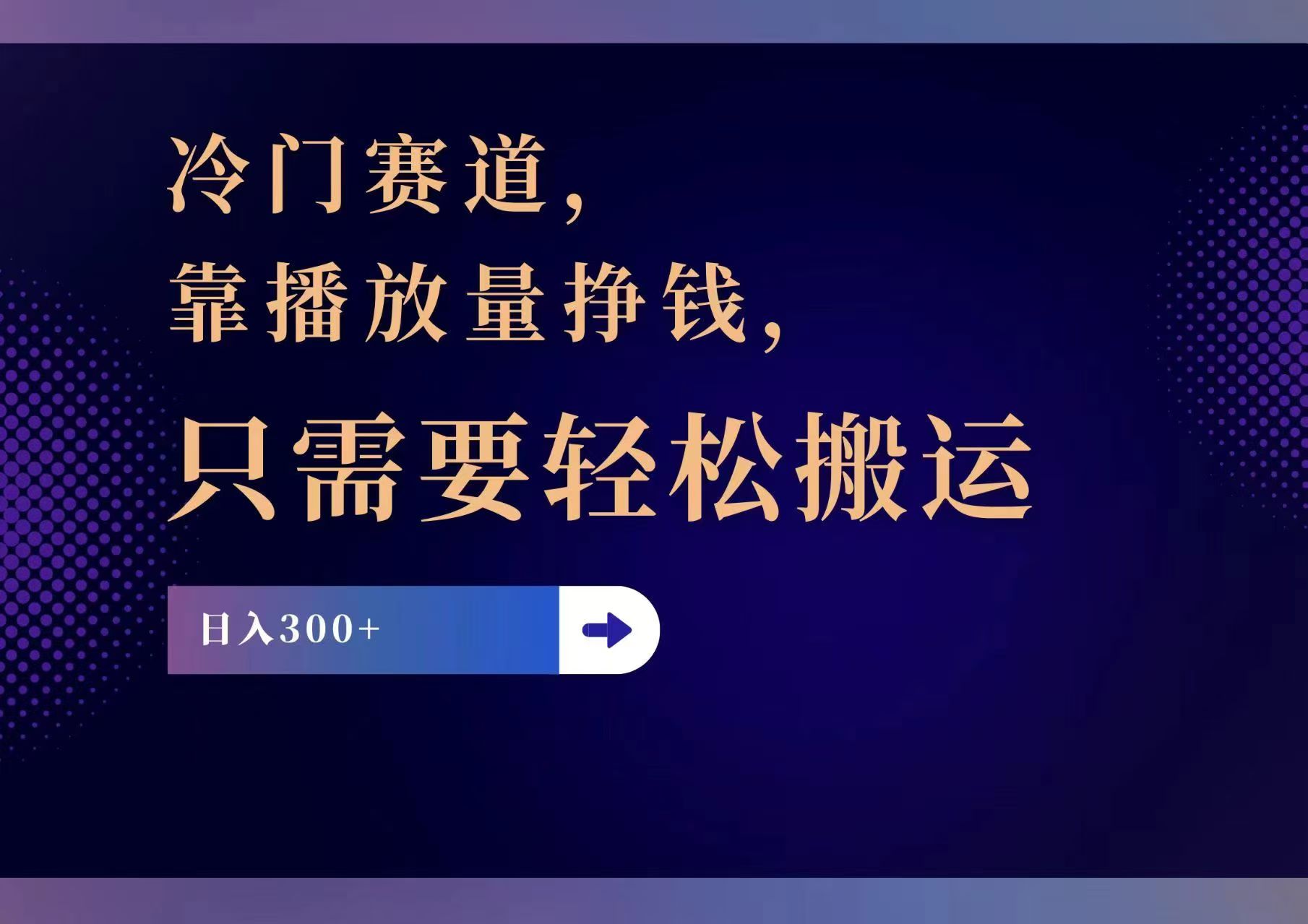 （11965期）冷门赛道，靠播放量挣钱，只需要轻松搬运，日赚300+-创博项目库