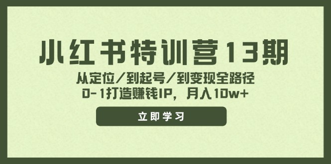 图片[1]-（11963期）小红书特训营13期，从定位/到起号/到变现全路径，0-1打造赚钱IP，月入10w+-创博项目库