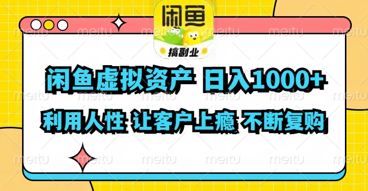 图片[1]-（11961期）闲鱼虚拟资产  日入1000+ 利用人性 让客户上瘾 不停地复购-创博项目库