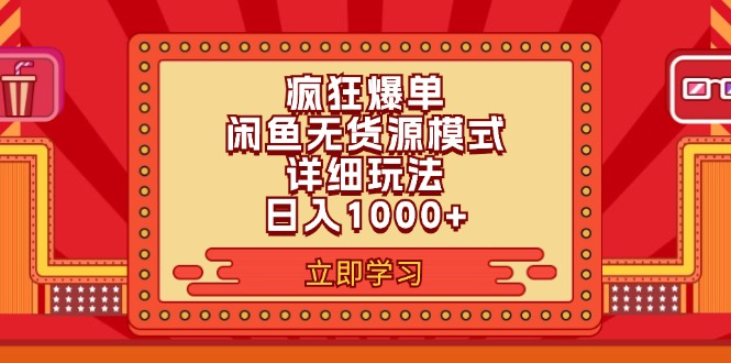 图片[1]-（11955期）2024闲鱼疯狂爆单项目6.0最新玩法，日入1000+玩法分享-创博项目库