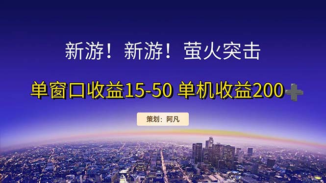 （11954期）新游开荒每天都是纯利润单窗口收益15-50单机收益200+-创博项目库