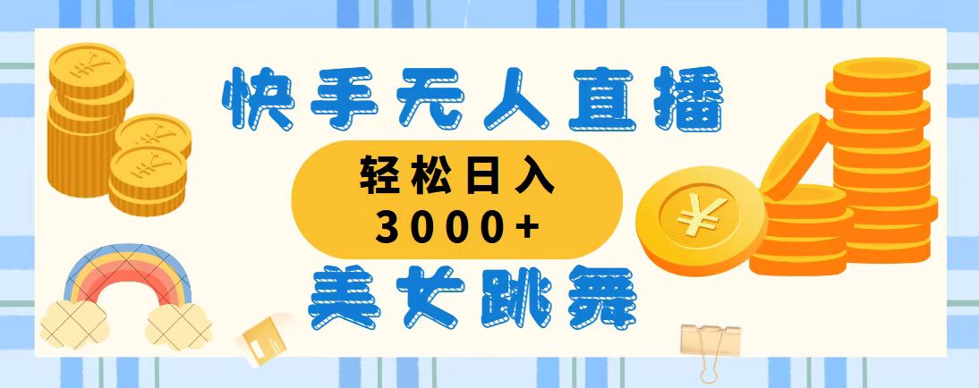 （11952期）快手无人直播美女跳舞，轻松日入3000+，蓝海赛道，上手简单，搭建完成…-创博项目库