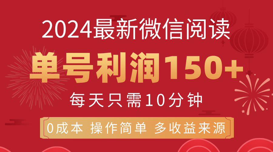 （11951期）8月最新微信阅读，每日10分钟，单号利润150+，可批量放大操作，简单0成…-创博项目库