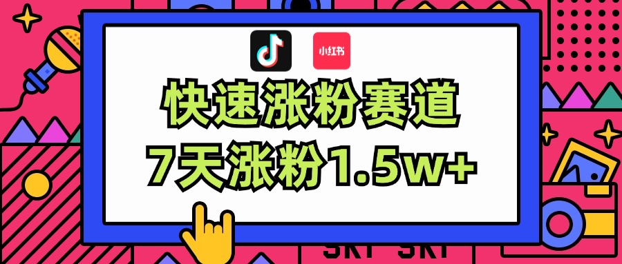 图片[1]-（11949期）涨粉超快蓝海赛道！轻松伪原创，7天涨粉1.5w+-创博项目库