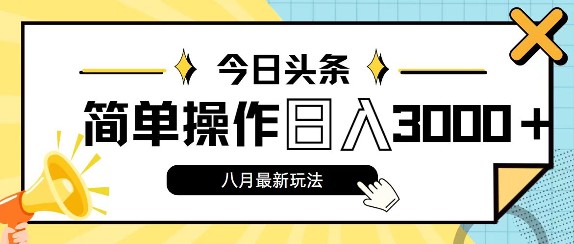 （11947期）今日头条，8月新玩法，操作简单，日入3000+-创博项目库