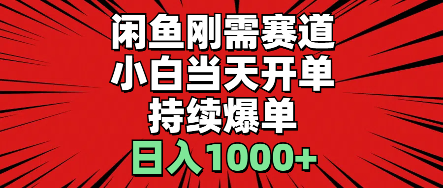 图片[1]-（11945期）闲鱼轻资产：小白当天开单，一单300%利润，持续爆单，日入1000+-创博项目库