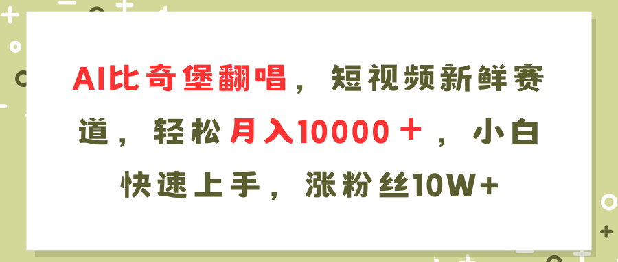 （11941期）AI比奇堡翻唱歌曲，短视频新鲜赛道，轻松月入10000＋，小白快速上手，…-创博项目库