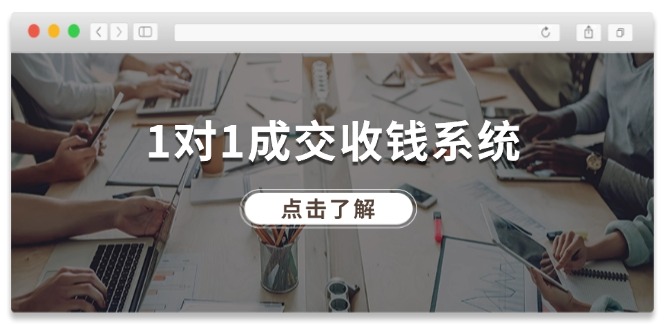 （11936期）1对1成交 收钱系统，十年专注于引流和成交，全网130万+粉丝-创博项目库