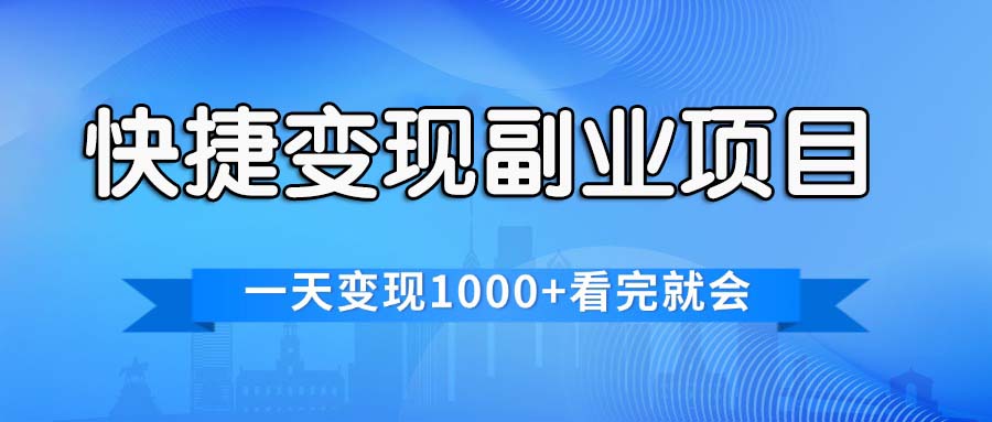 （11932期）快捷变现的副业项目，一天变现1000+，各平台最火赛道，看完就会-创博项目库