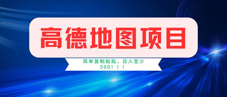 （11928期）高德地图项目，一单两分钟4元，操作简单日入500+-创博项目库