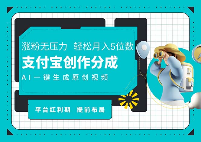 （11927期）AI代写＋一键成片撸长尾收益，支付宝创作分成，轻松日入4位数-创博项目库