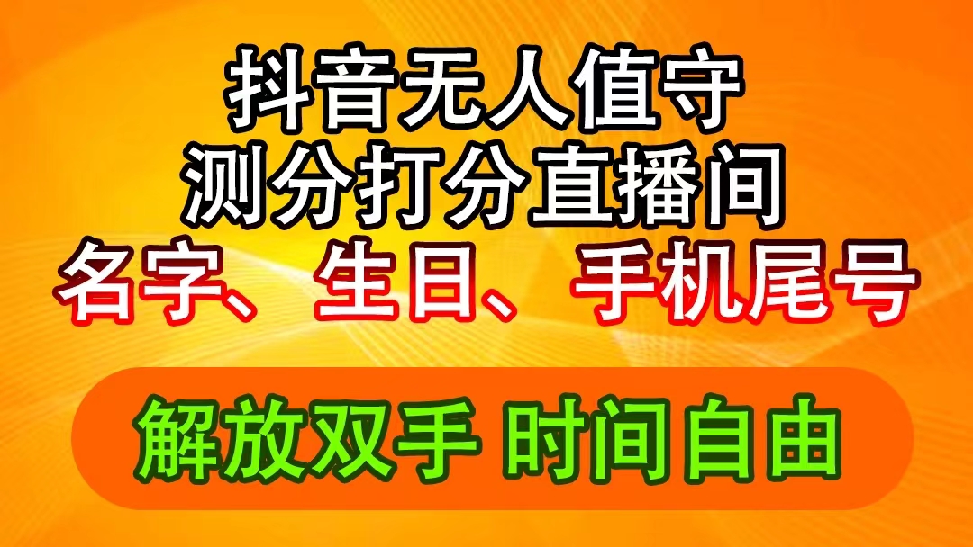 （11924期）抖音撸音浪最新玩法，名字生日尾号打分测分无人直播，日入2500+-创博项目库