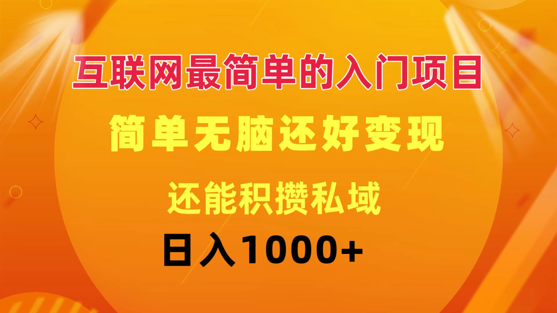 （11922期）互联网最简单的入门项目：简单无脑变现还能积攒私域一天轻松1000+-创博项目库