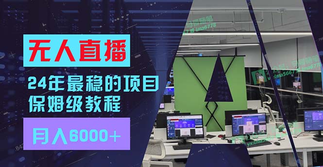 图片[1]-（11921期）24年最稳项目“无人直播”玩法，每月躺赚6000+，有手就会，新手福音-创博项目库