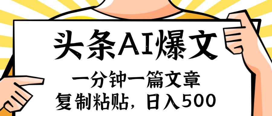 （11919期）手机一分钟一篇文章，复制粘贴，AI玩赚今日头条6.0，小白也能轻松月入…-创博项目库