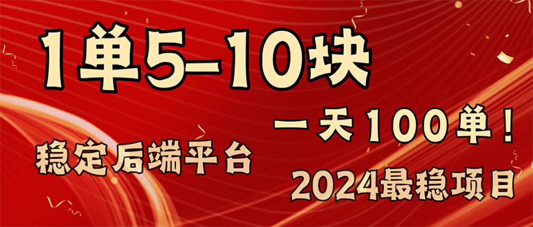 图片[1]-（11915期）2024最稳赚钱项目，一单5-10元，一天100单，轻松月入2w+-创博项目库