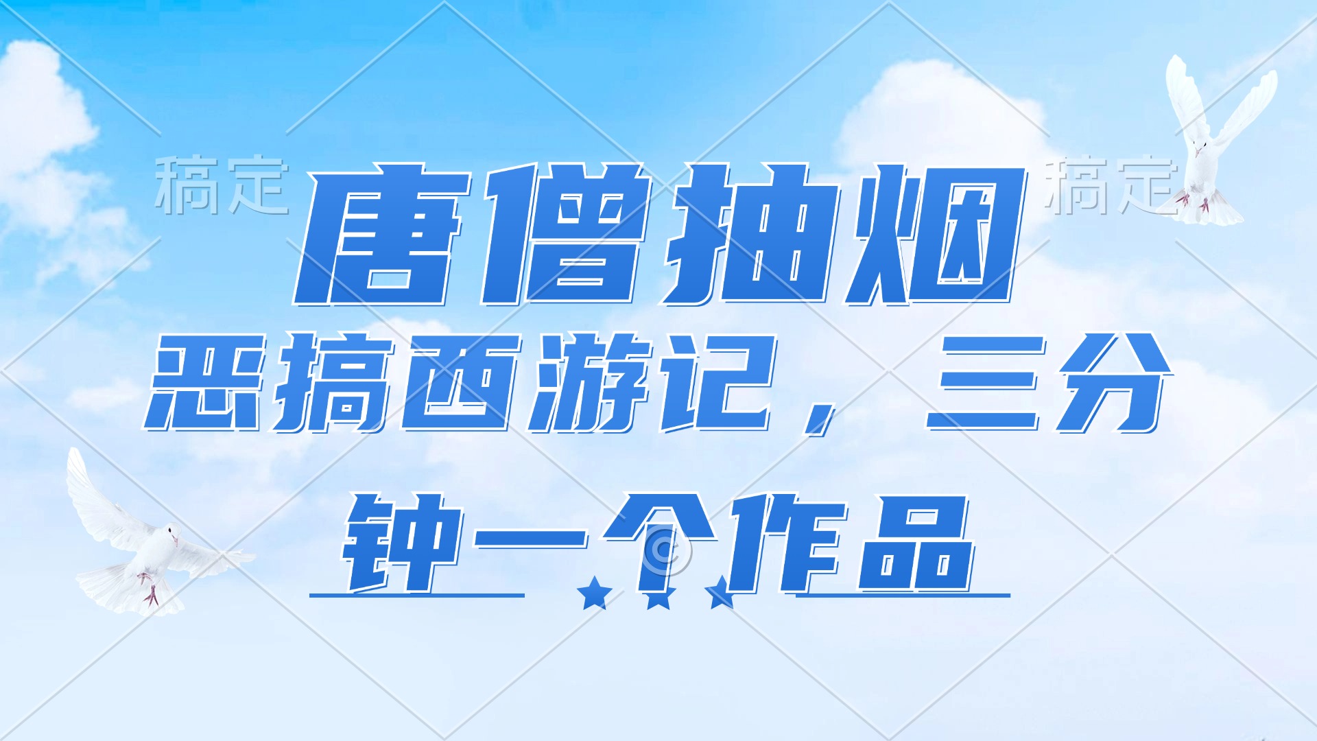 （11912期）唐僧抽烟，恶搞西游记，各平台风口赛道，三分钟一条作品，日入1000+-创博项目库