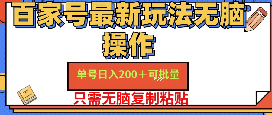 图片[1]-（11909期）百家号 单号一天收益200+，目前红利期，无脑操作最适合小白-创博项目库