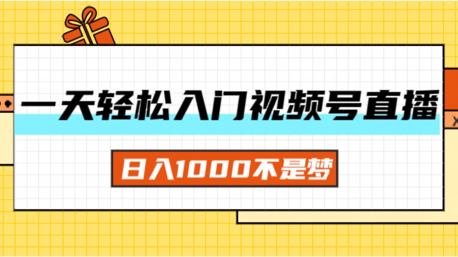 图片[1]-（11906期）一天入门视频号直播带货，日入1000不是梦-创博项目库