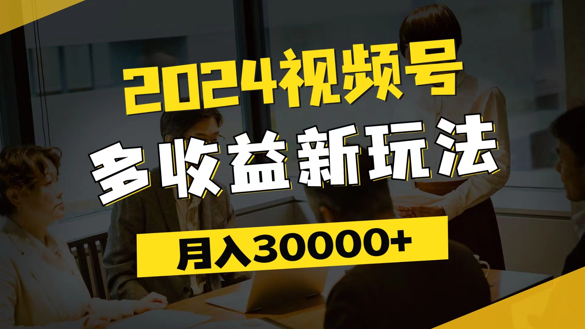 图片[1]-（11905期）2024视频号多收益新玩法，每天5分钟，月入3w+，新手小白都能简单上手-创博项目库