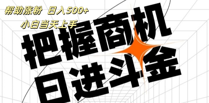 （11902期）帮助涨粉，日入500+，覆盖抖音快手公众号客源广，小白可以直接上手-创博项目库