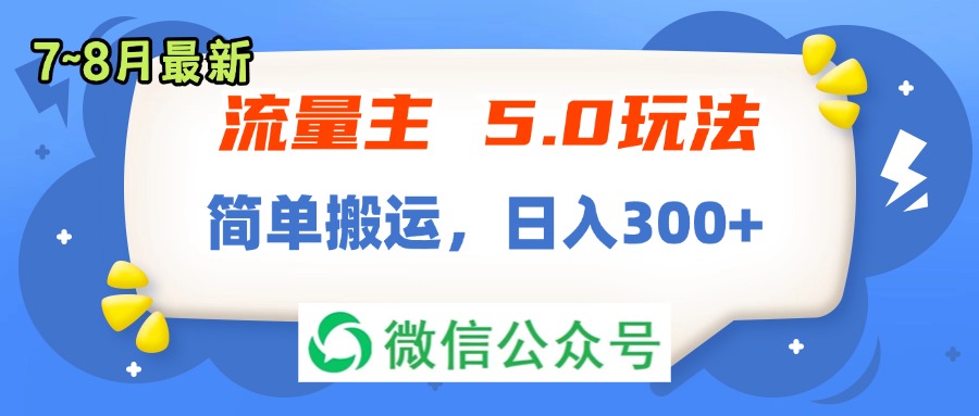 （11901期）流量主5.0玩法，7月~8月新玩法，简单搬运，轻松日入300+-创博项目库