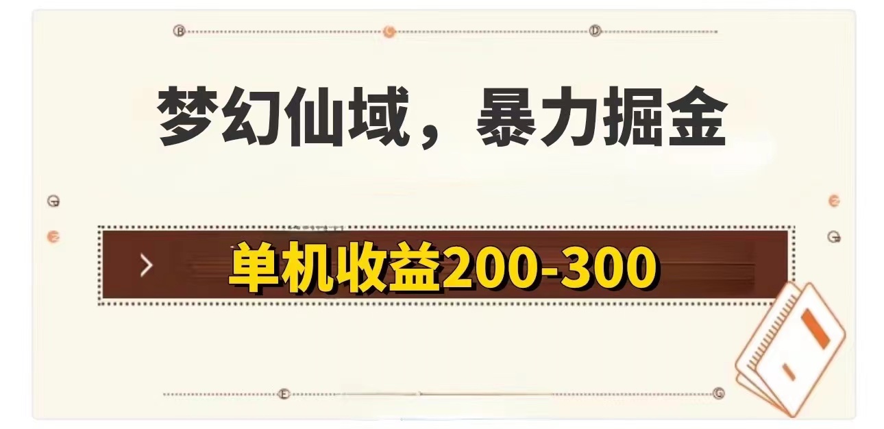 （11896期）梦幻仙域暴力掘金 单机200-300没有硬性要求-创博项目库