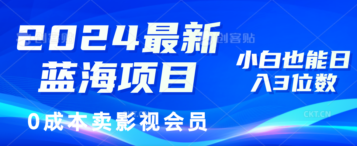 图片[1]-（11894期）2024最新蓝海项目，0成本卖影视会员，小白也能日入3位数-创博项目库