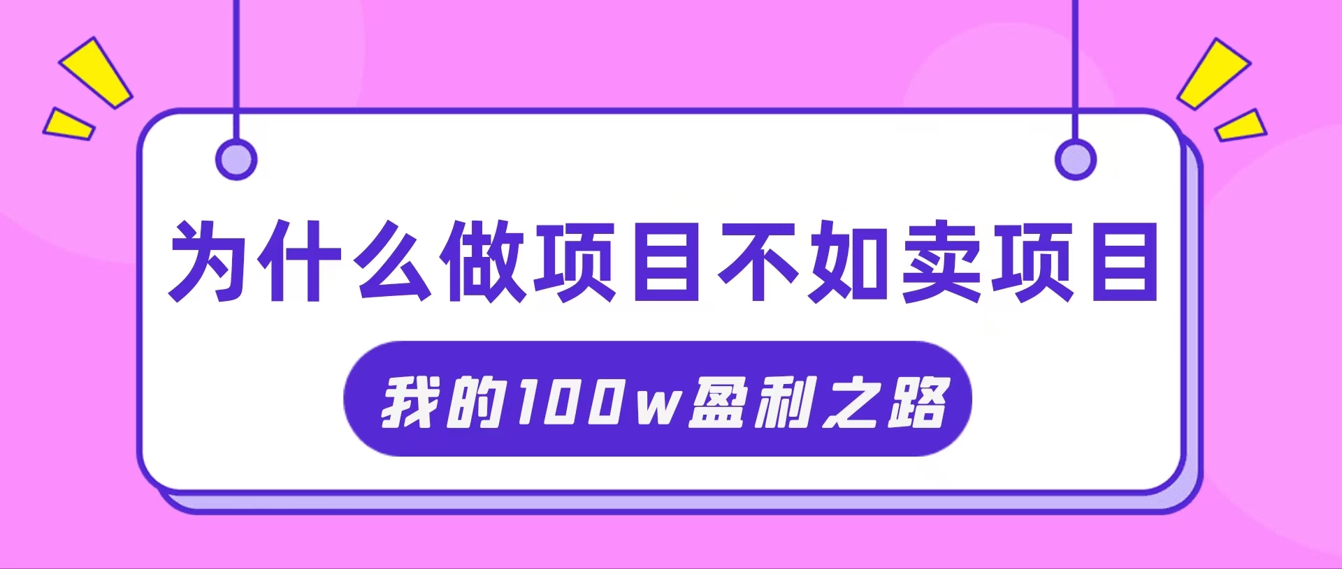 图片[1]-（11893期）抓住互联网创业红利期，我通过卖项目轻松赚取100W+-创博项目库