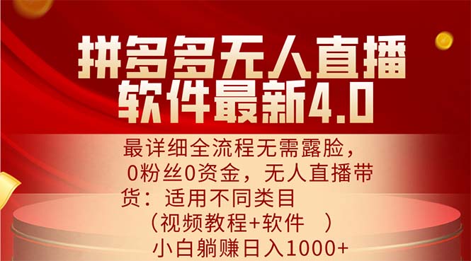 （11891期）拼多多无人直播软件最新4.0，最详细全流程无需露脸，0粉丝0资金， 小白…-创博项目库