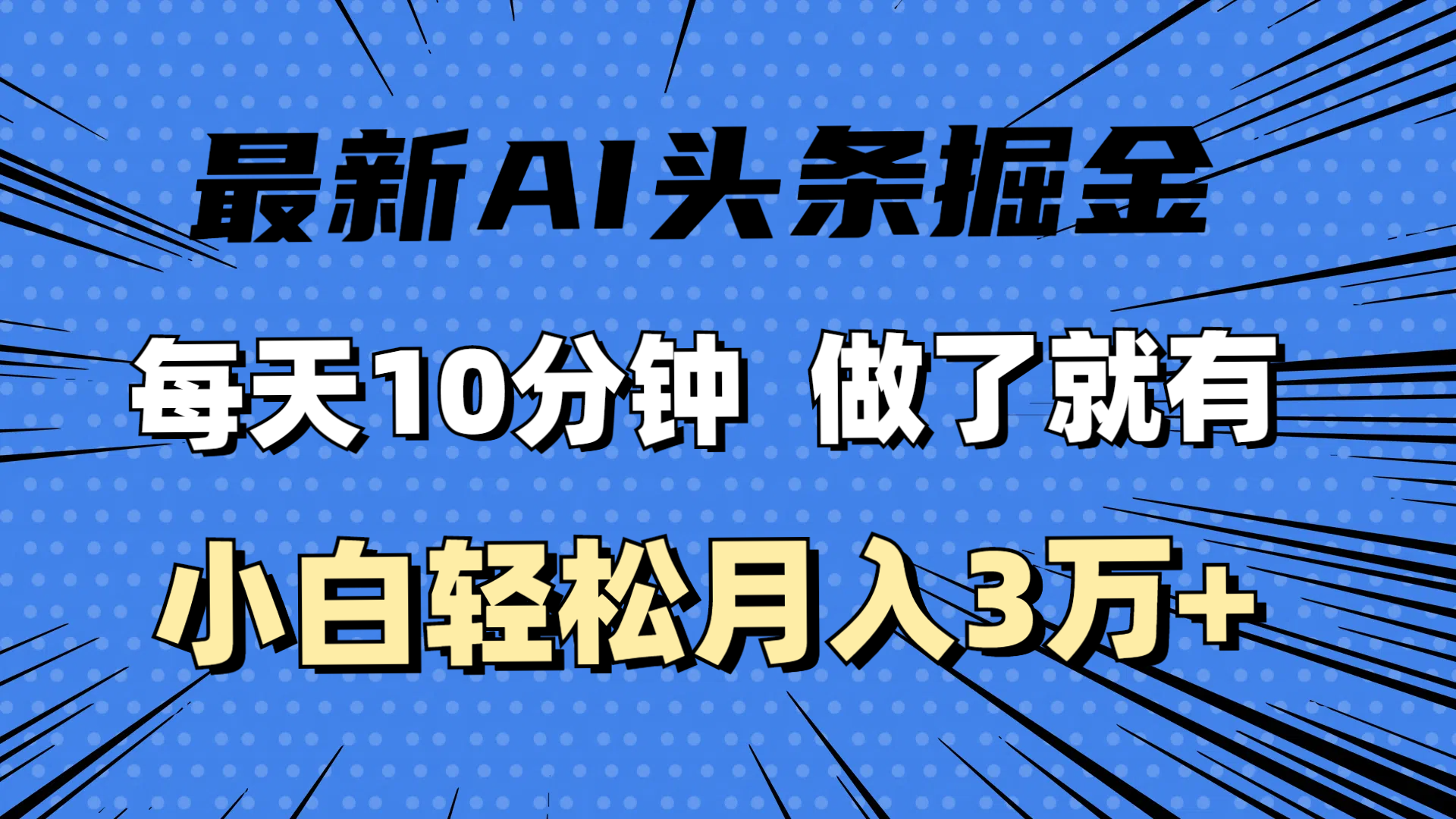 图片[1]-（11889期）最新AI头条掘金，每天10分钟，做了就有，小白也能月入3万+-创博项目库