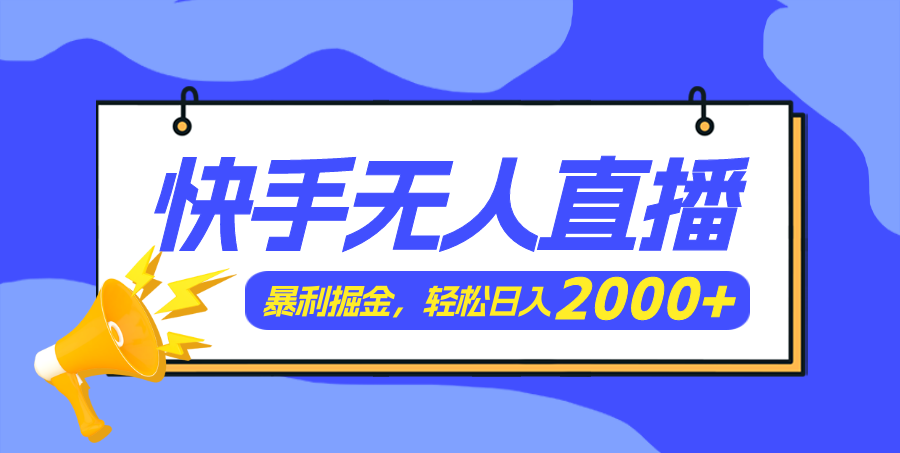 图片[1]-（11887期）快手美女跳舞3.0，简单无脑，轻轻松松日入2000+-创博项目库