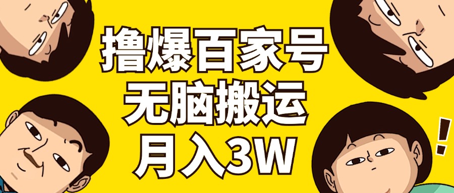 （11884期）撸爆百家号3.0，无脑搬运，无需剪辑，有手就会，一个月狂撸3万-创博项目库