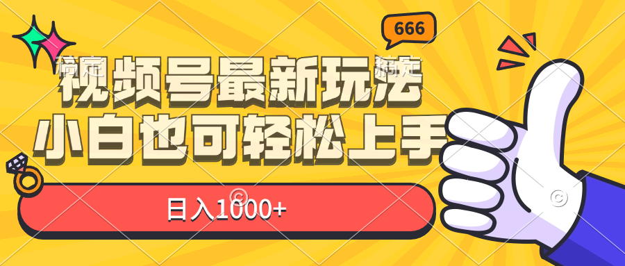 （11881期）视频号最新玩法，小白也可轻松上手，日入1000+-创博项目库