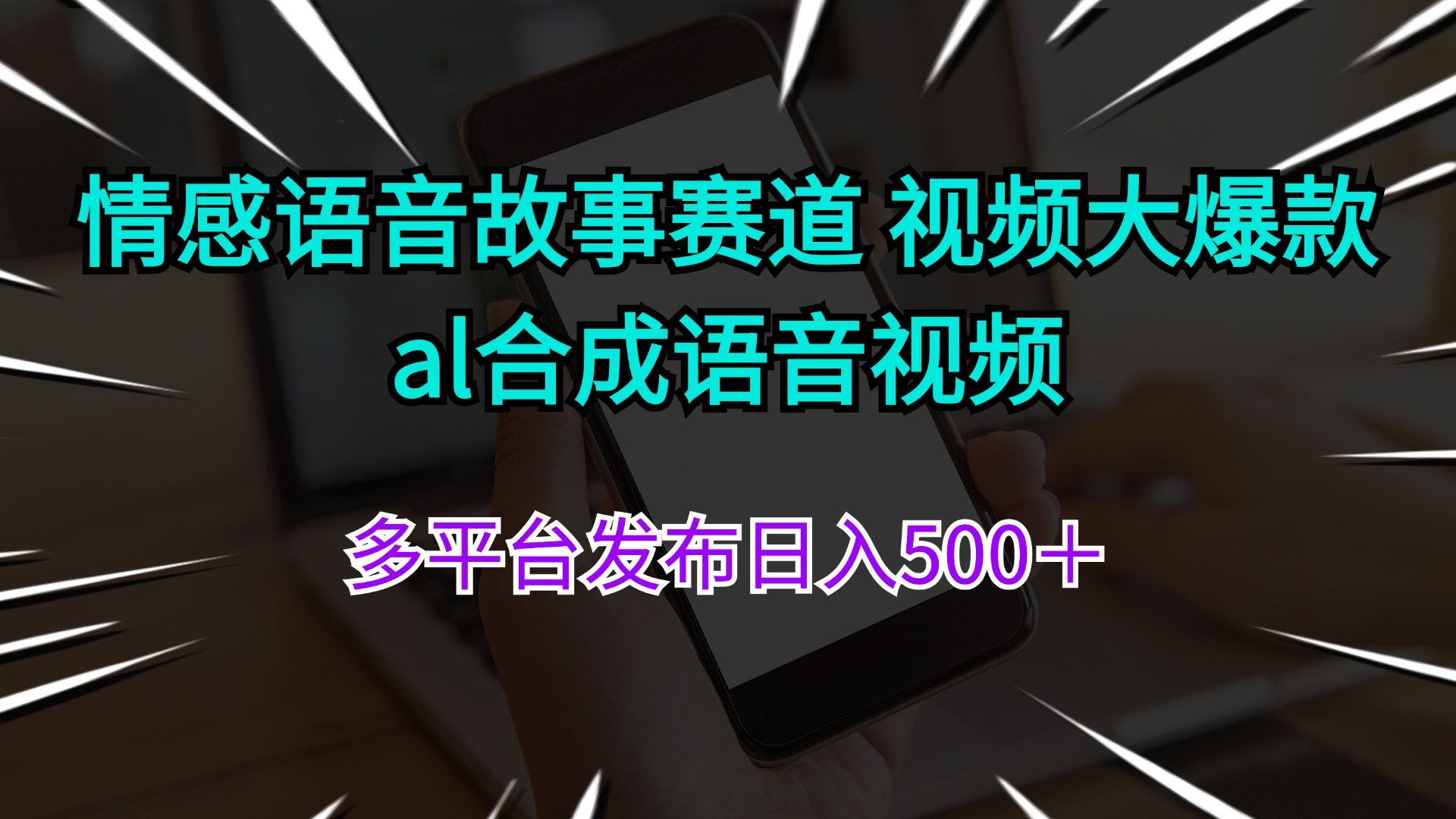 （11880期）情感语音故事赛道 视频大爆款 al合成语音视频多平台发布日入500＋-创博项目库