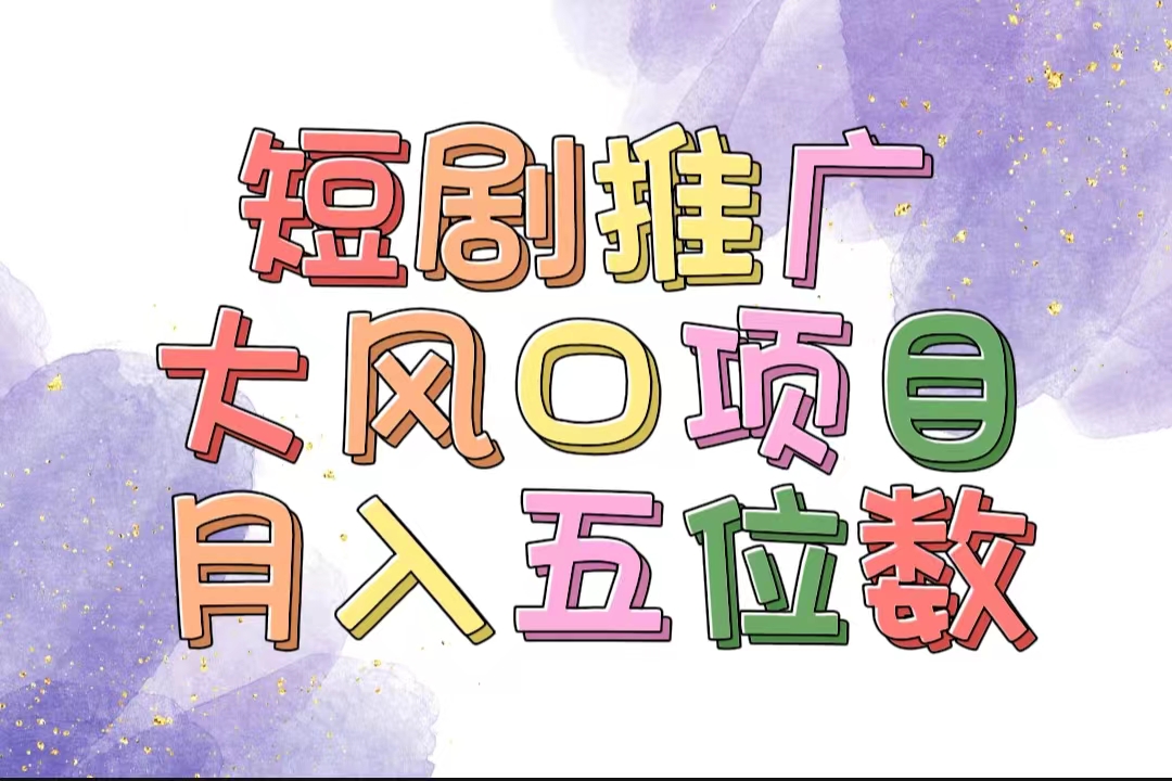 （11879期）拥有睡眠收益的短剧推广大风口项目，十分钟学会，多赛道选择，月入五位数-创博项目库