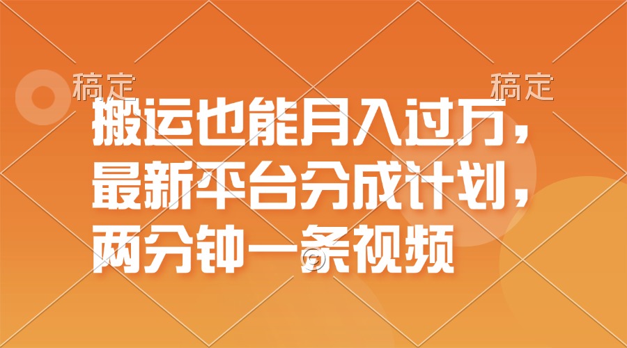 （11874期）搬运也能月入过万，最新平台分成计划，一万播放一百米，一分钟一个作品-创博项目库