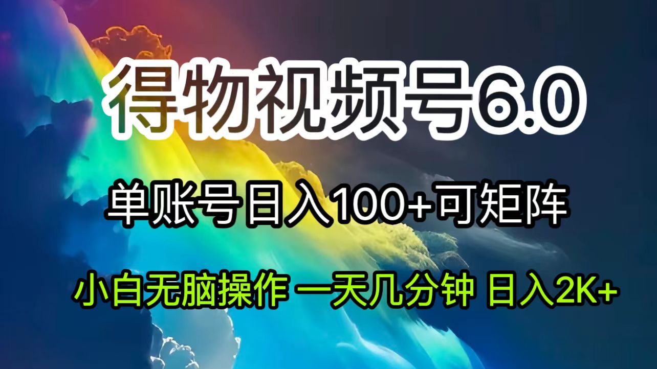 （11873期）2024短视频得物6.0玩法，在去重软件的加持下爆款视频，轻松月入过万-创博项目库