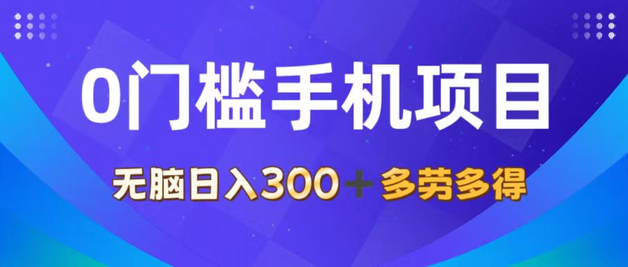 （11870期）0门槛手机项目，无脑日入300+，多劳多得，有手就行-创博项目库