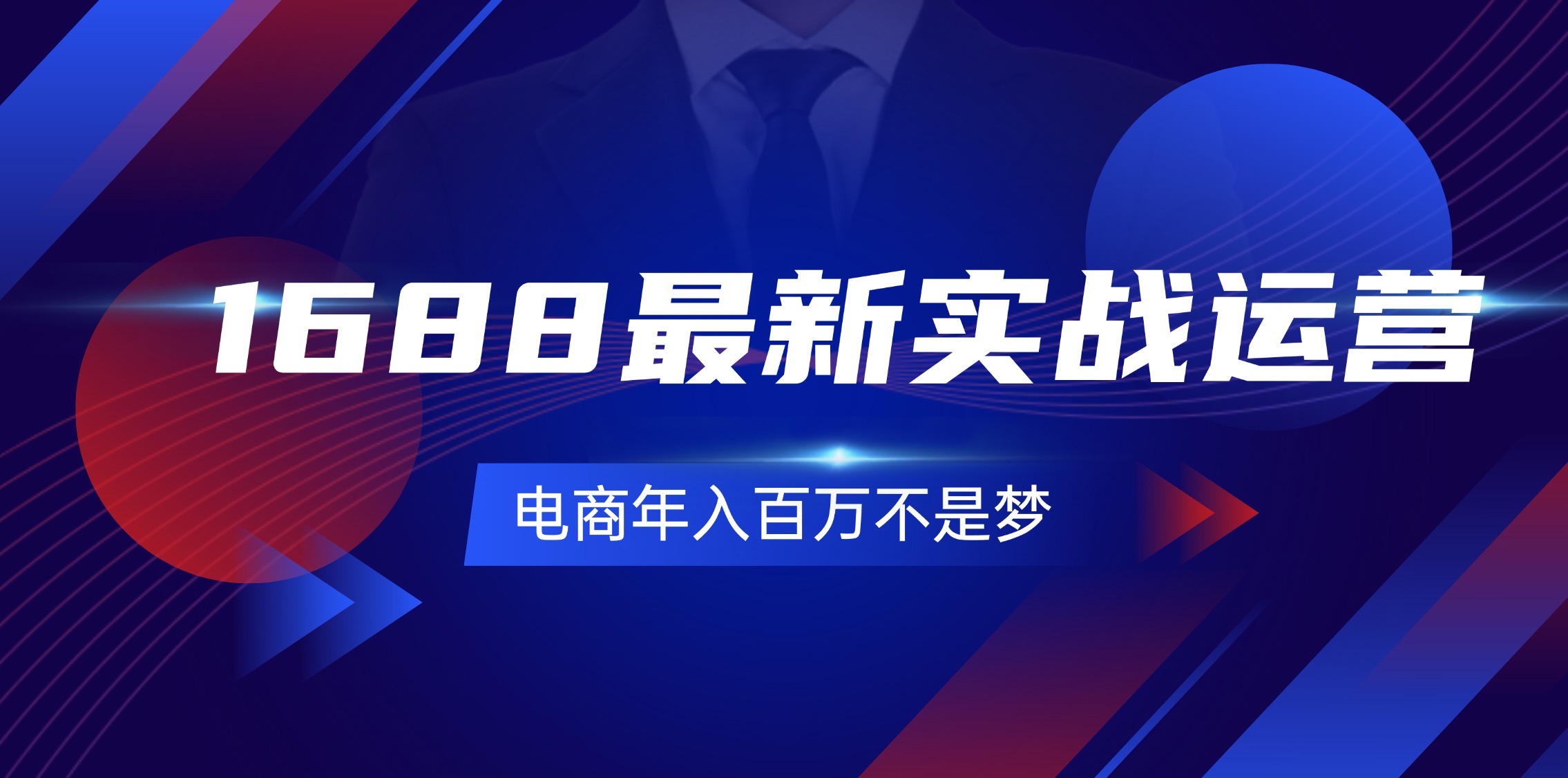 （11857期）1688最新实战运营  0基础学会1688实战运营，电商年入百万不是梦-131节-创博项目库