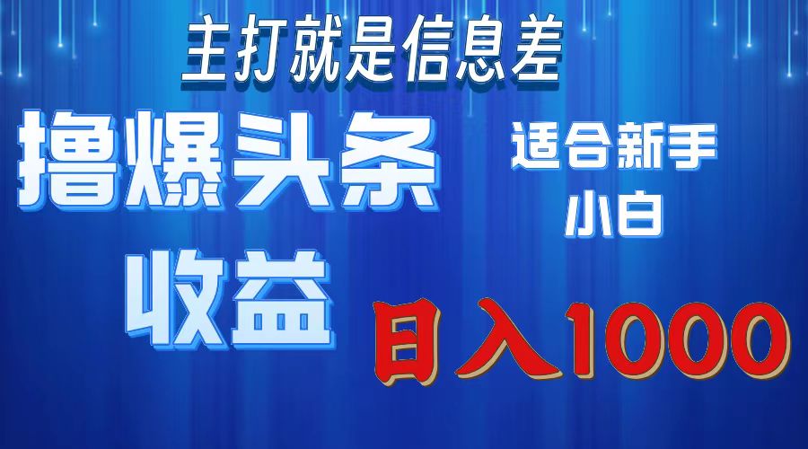 （11854期）撸爆今日头条操作简单日入1000＋-创博项目库