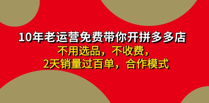 （11853期）拼多多 最新合作开店日收4000+两天销量过百单，无学费、老运营代操作、…-创博项目库